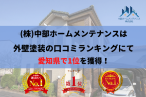 愛知県で外壁塗装口コミランキング1位を獲得しました！
