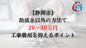 静岡市で外壁塗装の負担を助成金以外で減らすためには？