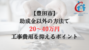 豊田市で外壁塗装の負担を助成金以外で減らすためには？