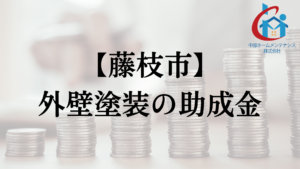 藤枝市での外壁塗装の助成金や補助金は？一覧や対象住宅は？