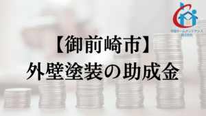 御前崎市で外壁リフォームの助成金や補助金はもらえるの？【2024】