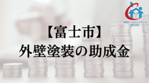 富士市に外壁塗装の助成金や補助金はある？【2024】