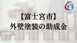 富士宮市で外壁リフォームの助成金や補助金はもらえるの？【住宅改修】