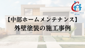 中部ホームメンテナンスでの外壁塗装の施工事例