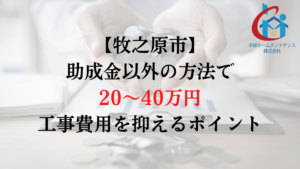 牧之原市で外壁塗装の負担を助成金以外で減らすためには？