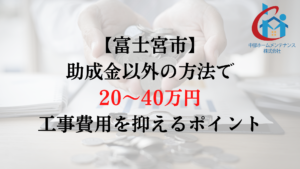 富士宮市で外壁塗装の負担を助成金以外で減らすためには？