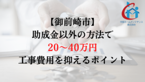 御前崎市で外壁塗装の負担を助成金以外で減らすためには？