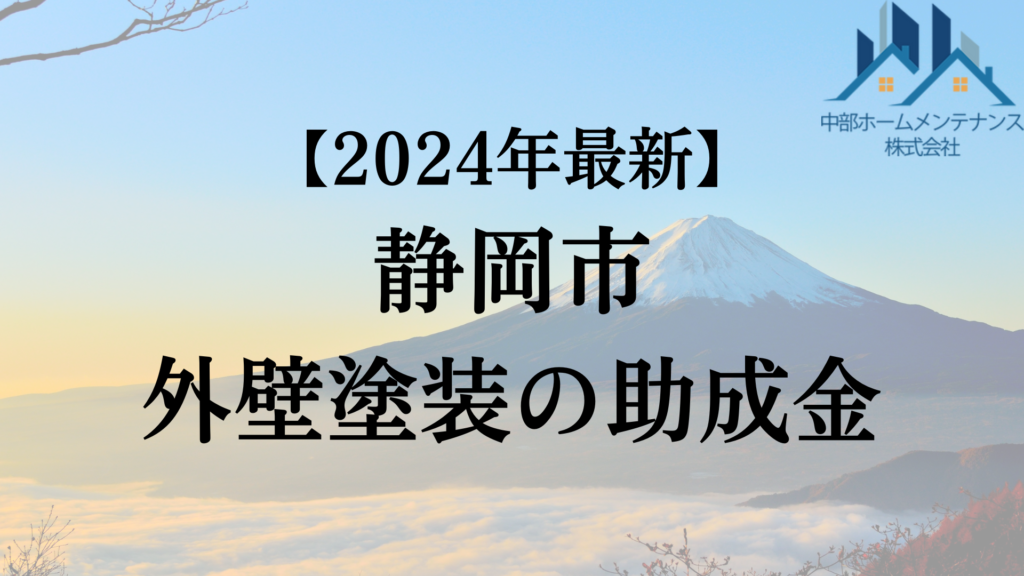 【2024年最新版】静岡市でもらえる外壁塗装の助成金はもう終了？