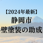 【2024年最新版】静岡市でもらえる外壁塗装の助成金はもう終了？