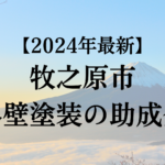 【2024年最新版】牧之原市でもらえる外壁塗装の助成金ってもう終了？