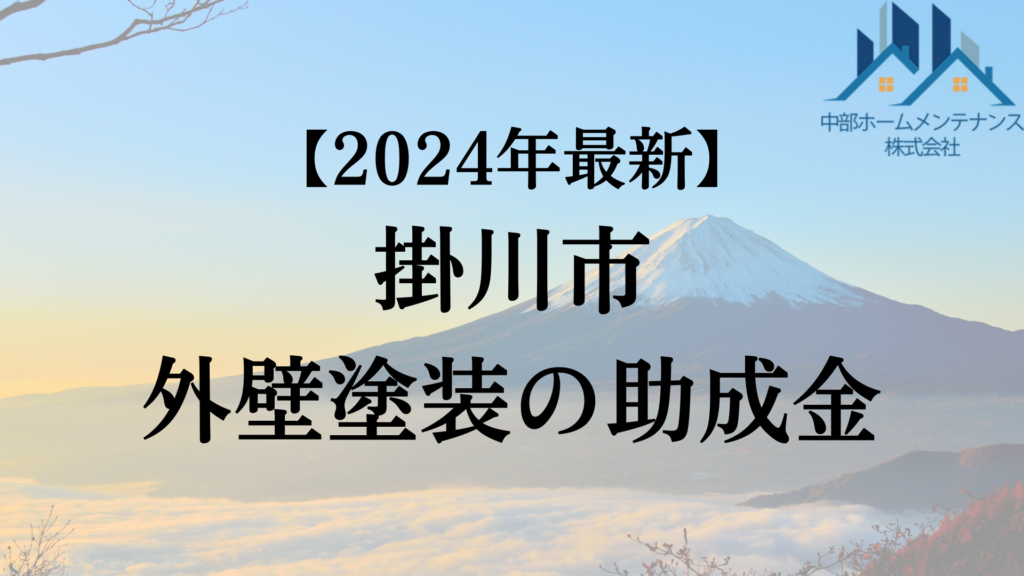 【2024年最新版】掛川市でもらえる外壁塗装の助成金ってもう終了？