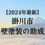 【2024年最新版】掛川市でもらえる外壁塗装の助成金ってもう終了？