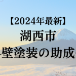 【2024年最新版】湖西市でもらえる外壁塗装の助成金ってもう終了？