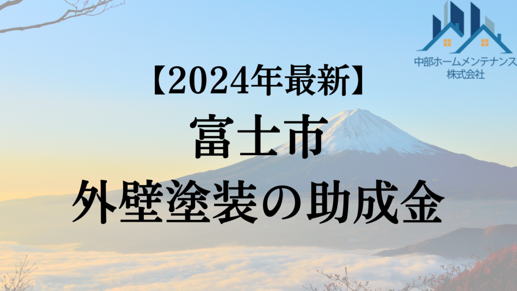 【2024年最新版】富士市でもらえる外壁塗装の助成金ってもう終了？
