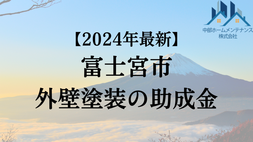 【2024年最新版】富士宮市でもらえる外壁塗装の助成金ってもう終了？