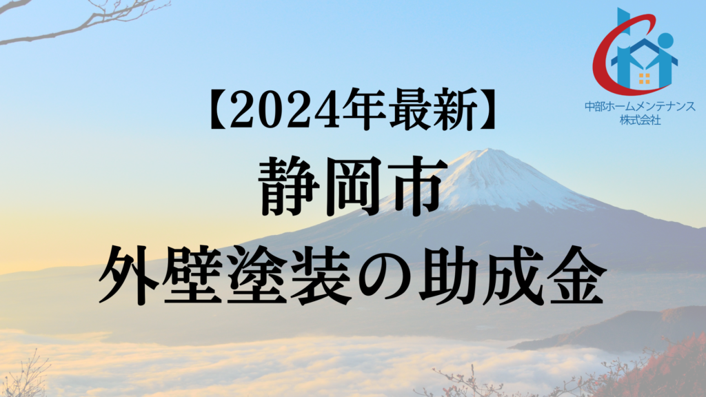 静岡市に外壁塗装に使える助成金はあるの？【2024年最新版】