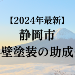 静岡市に外壁塗装に使える助成金はあるの？【2024年最新版】