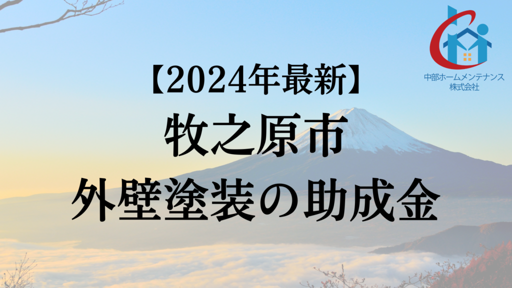 牧之原市には外壁塗装で使うことができる助成金はある？【24年最新版】