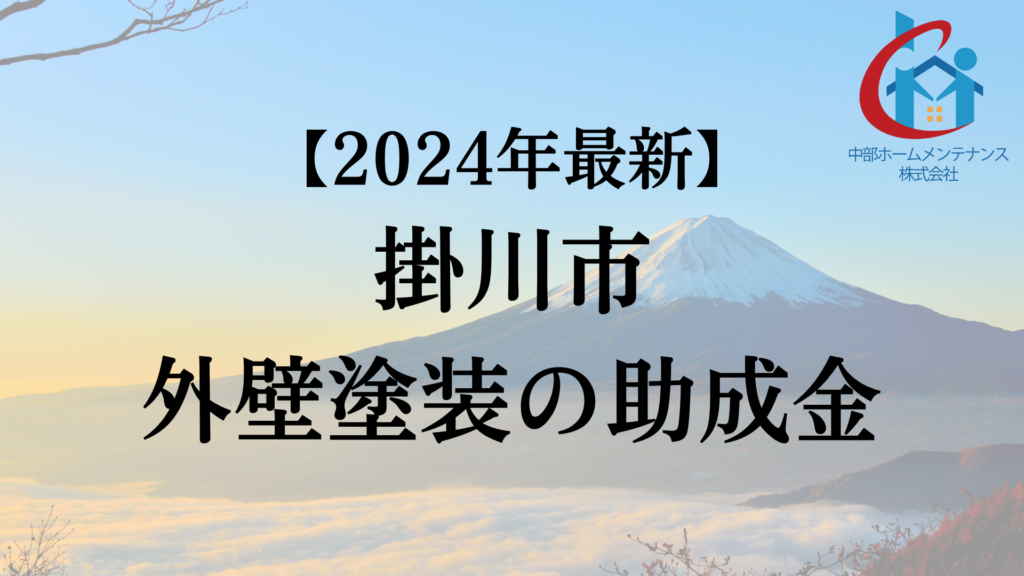 掛川市でもらえる外壁塗装の助成金ってもう終了？【2024年最新版】