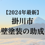 掛川市でもらえる外壁塗装の助成金ってもう終了？【2024年最新版】