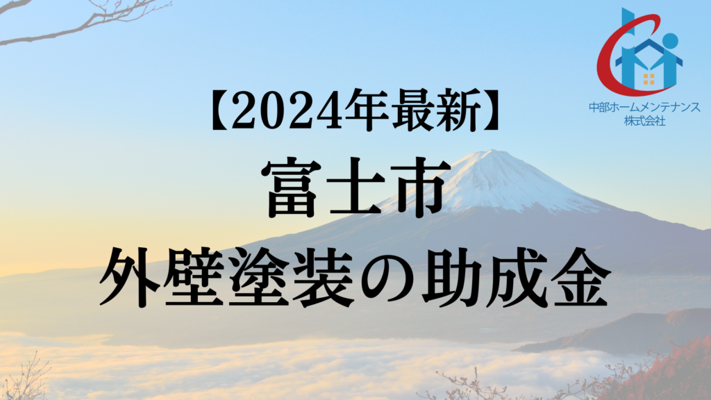 【2024年最新版】富士市でもらえる外壁塗装の助成金ってもう終了？