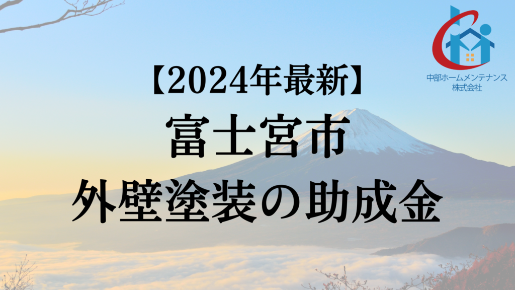 【2024年最新版】富士宮市でもらえる外壁塗装の助成金ってもう終了？