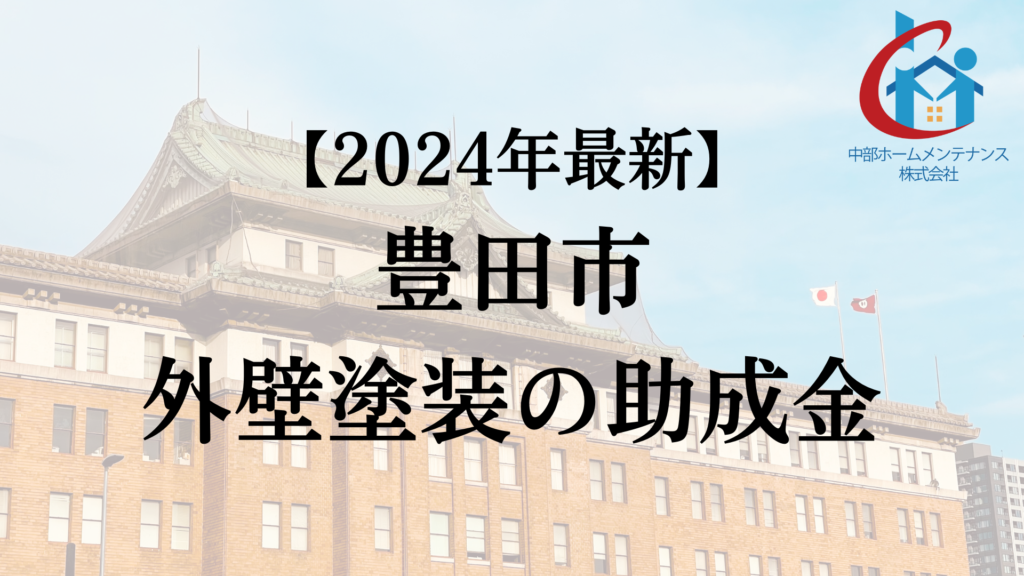 豊田市は外壁塗装で使える助成金をもらえるの？【24年最新】