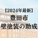 豊田市は外壁塗装で使える助成金をもらえるの？【24年最新】