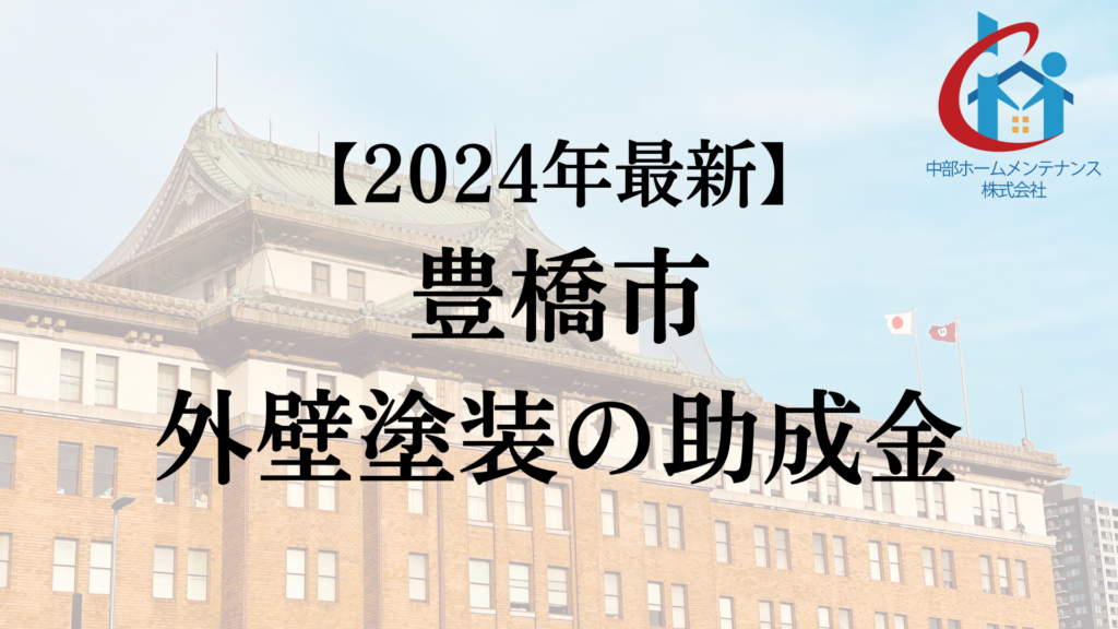 豊橋市は外壁塗装で使える助成金を50万円もらえるの？【24年最新】