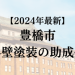 豊橋市は外壁塗装で使える助成金を50万円もらえるの？【24年最新】