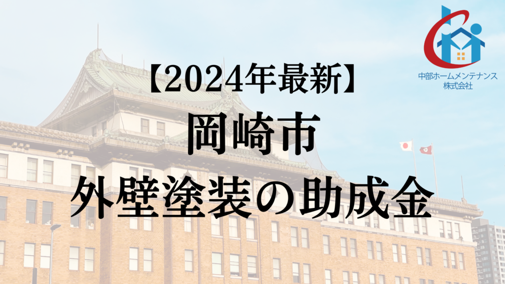 岡崎市は外壁塗装で使える助成金をもらえるの？【24年最新】