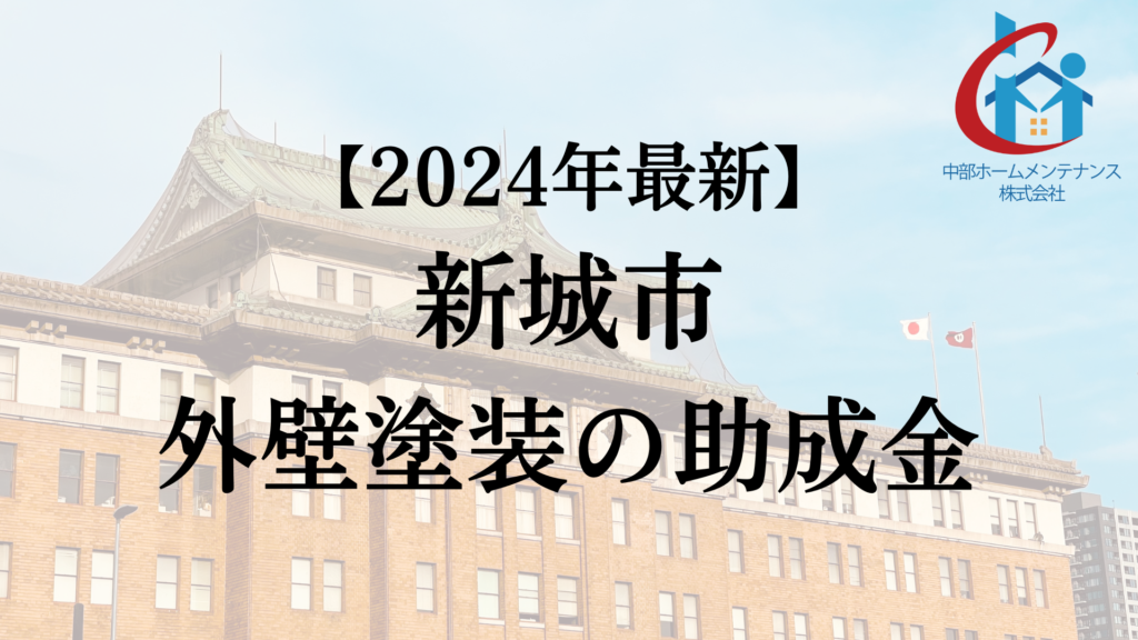 新城市は外壁塗装で使える助成金をもらえるの？【24年最新】