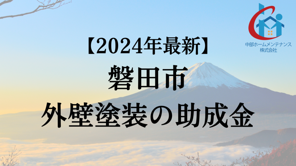 【2024年最新版】磐田市でもらえる外壁塗装の助成金ってもう終了？