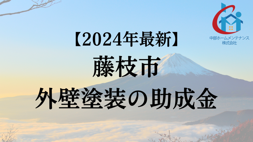 藤枝市では外壁塗装に使える助成金があるの？【2024年最新版】