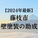 藤枝市では外壁塗装に使える助成金があるの？【2024年最新版】