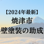 焼津市には外壁塗装が対象の助成金があるの？【2024年最新版】