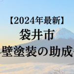 袋井市では外壁塗装するときに使える助成金があるの？【24年最新版】