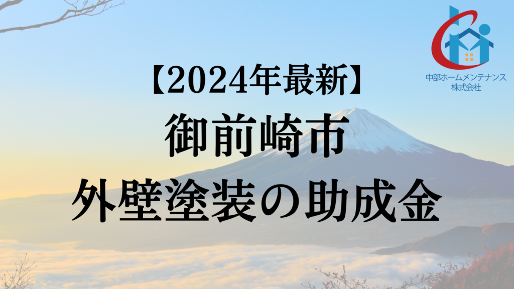 【2024年最新版】御前崎市でもらえる外壁塗装の助成金ってもう終了？