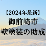 【2024年最新版】御前崎市でもらえる外壁塗装の助成金ってもう終了？