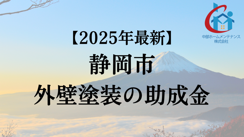 静岡市に外壁塗装に使える助成金はあるの?【2025年最新版】