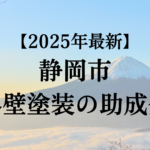 静岡市に外壁塗装に使える助成金はあるの？【2025年最新版】