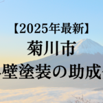 【2025年最新版】菊川市でもらえる外壁塗装の助成金ってもう終了？
