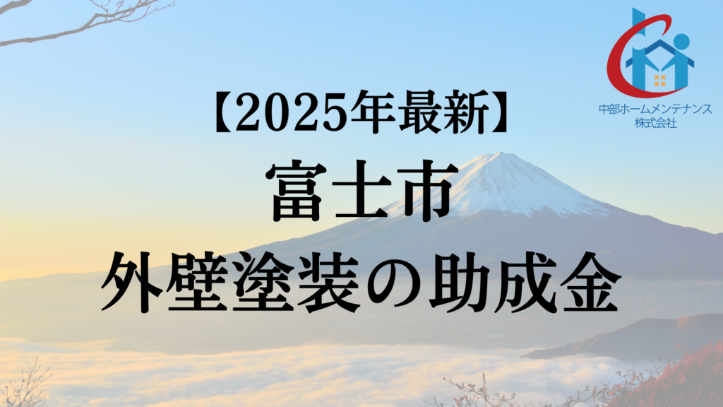 【2025年最新版】富士市でもらえる外壁塗装の助成金ってもう終了?