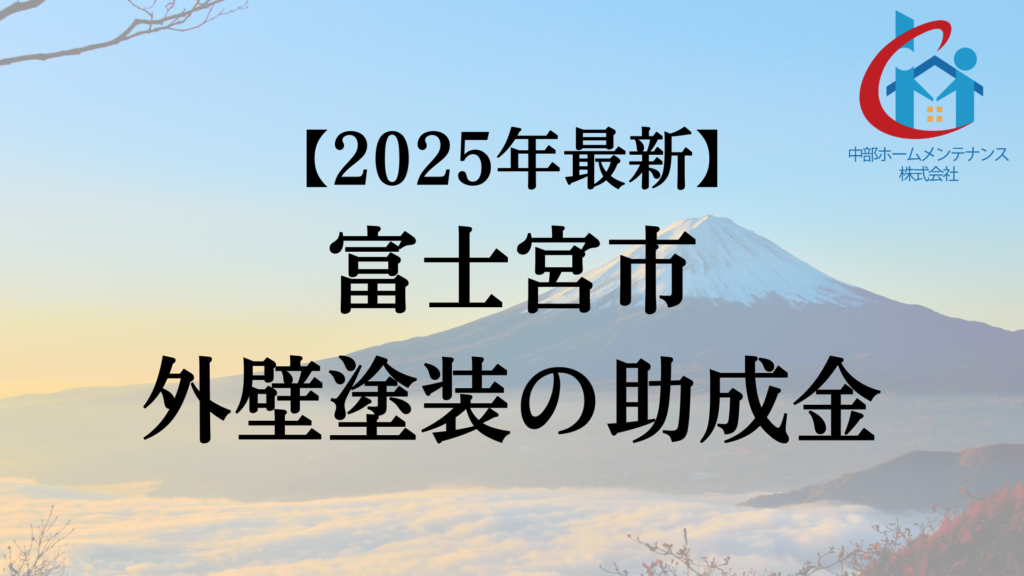 【2025年最新版】富士宮市でもらえる外壁塗装の助成金ってもう終了?