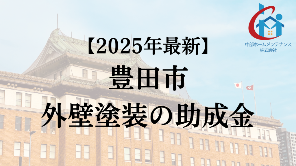 豊田市は外壁塗装で使える助成金をもらえるの?【25年最新】