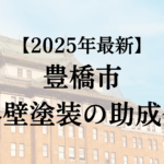 豊橋市は外壁塗装で使える助成金を50万円もらえるの？【25年最新】