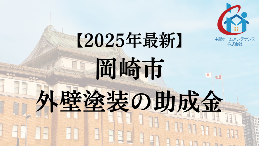 岡崎市は外壁塗装で使える助成金をもらえるの?【25年最新】