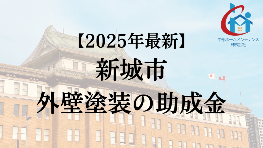 新城市は外壁塗装で使える助成金をもらえるの?【25年最新】