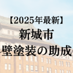 新城市は外壁塗装で使える助成金をもらえるの？【25年最新】