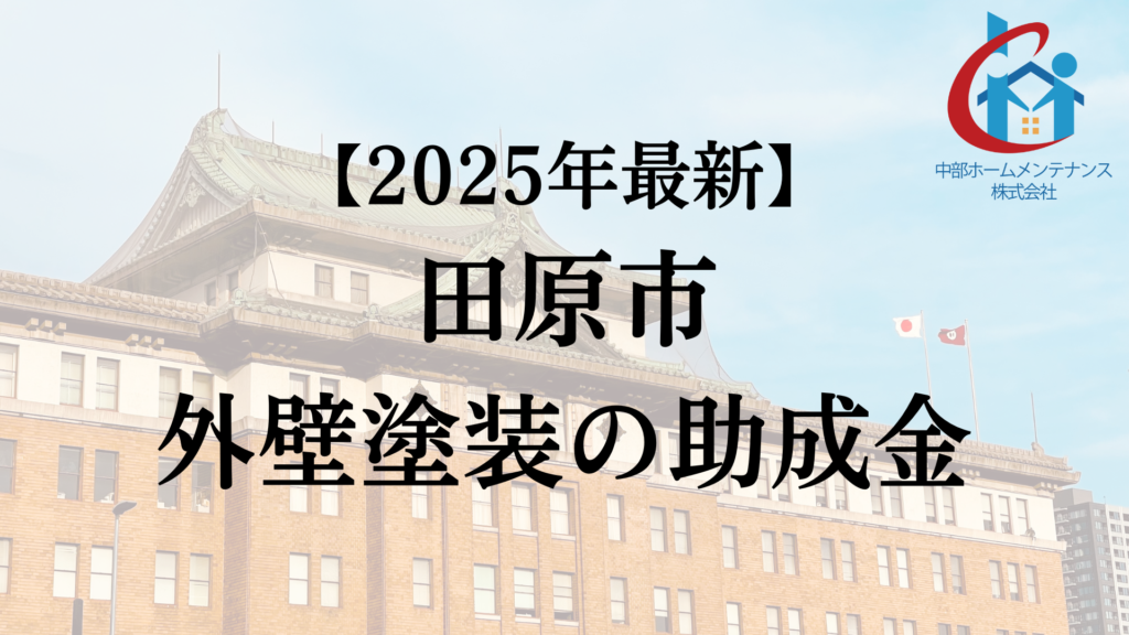田原市は外壁塗装で使える助成金をもらえるの?【25年最新】